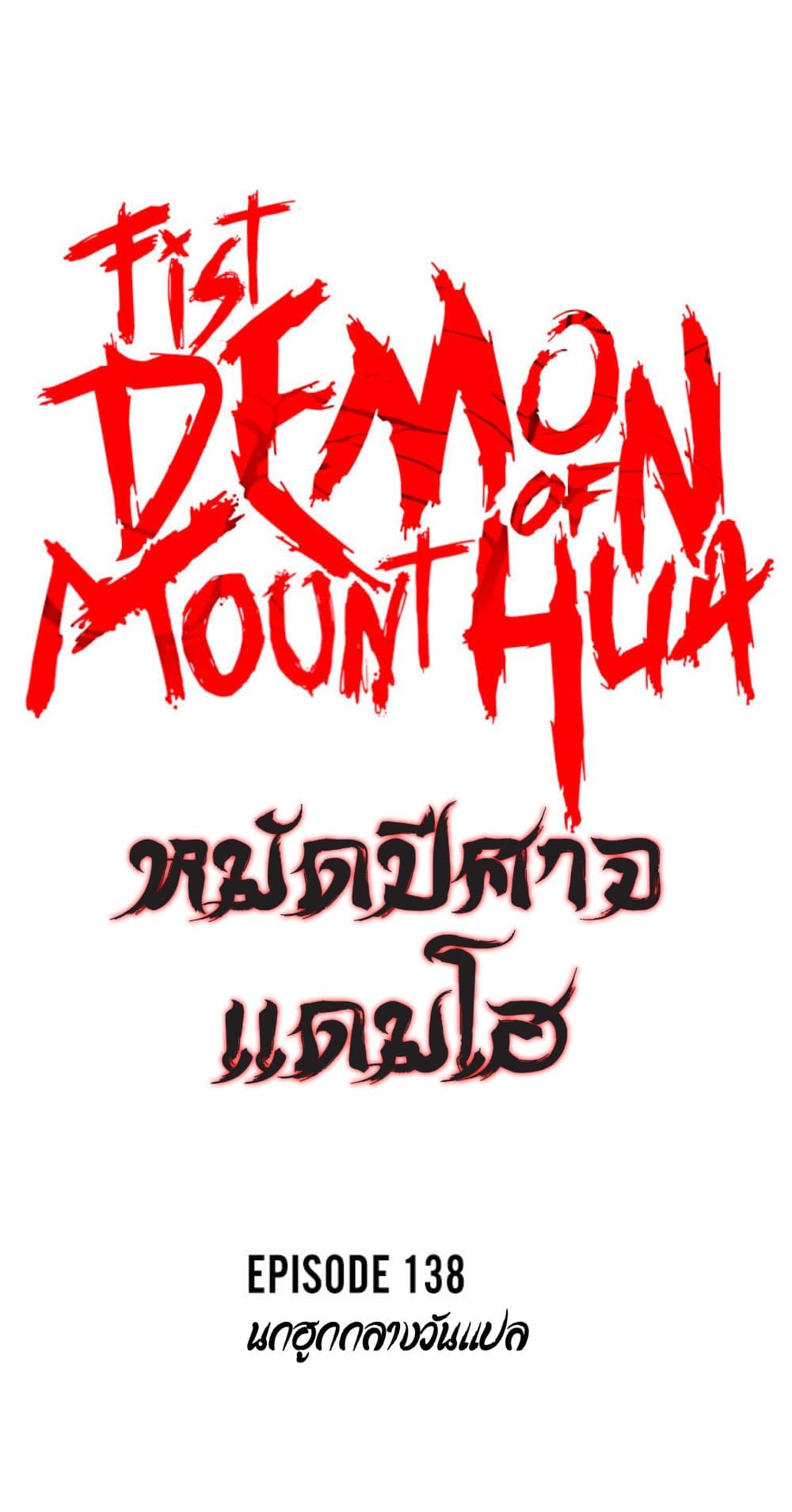 Fist Demon Of Mount Hua 138-138