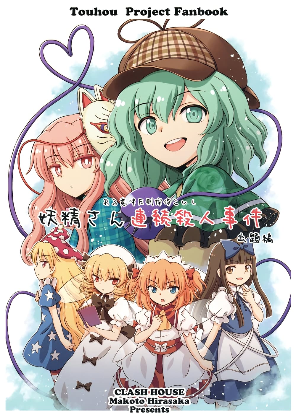 Touhou project Fan book ยอดนักสืบโคอิชิ คดีฆาตกรรมภูตต่อเนื่องปริศนา (Hirasaka Makoto) 1-1