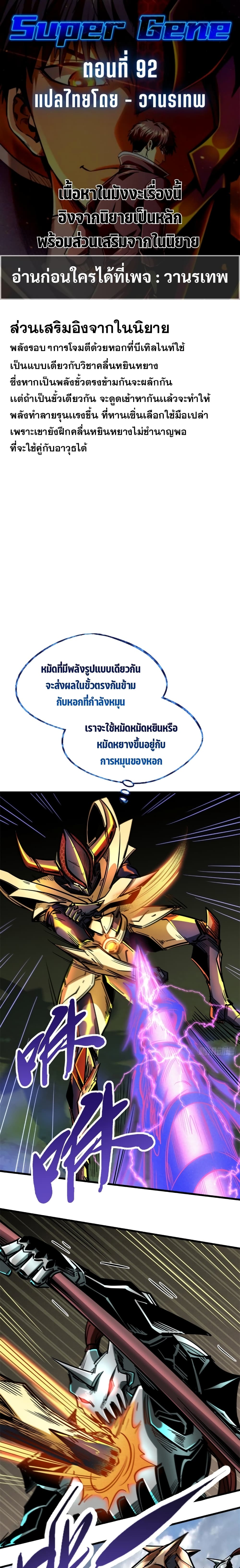 Super God Gene 92-92