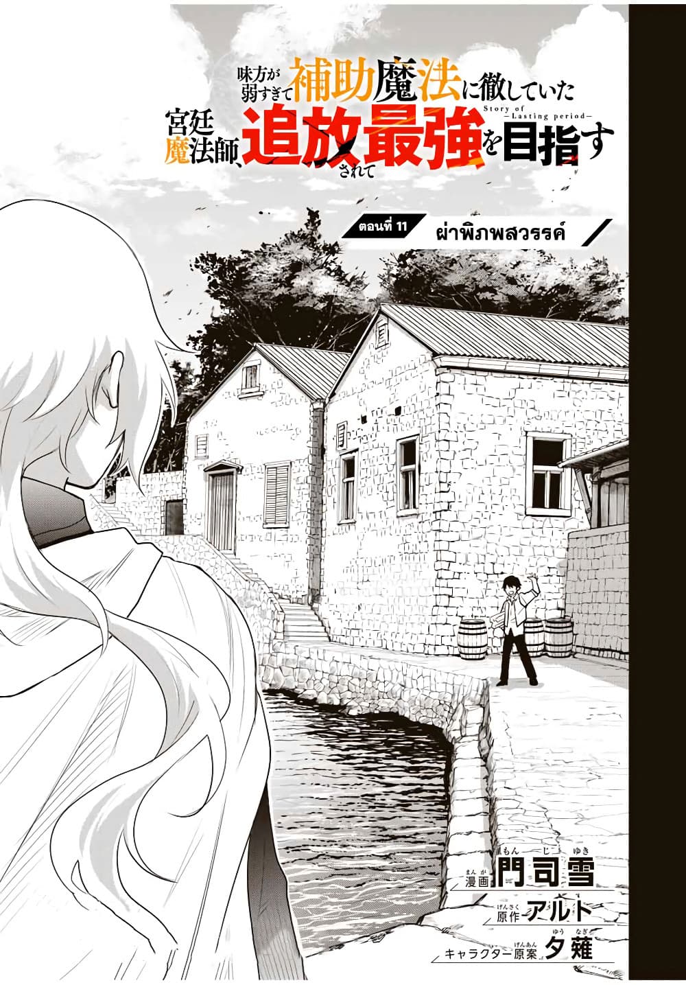 Mikata ga Yowa Sugite Hojo Mahou ni Toushite ita Kyuutei Mahou shi, Tsuihou Sarete Saikyou wo Mezasu 11-11