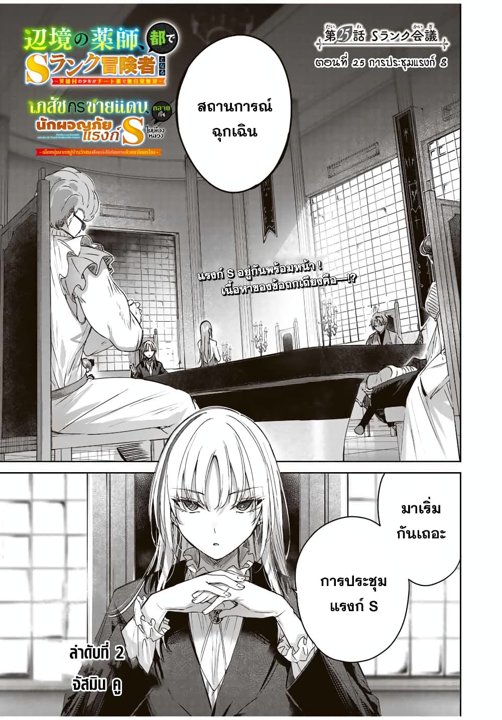 Henkyou no Yakushi, Miyako de S Rank Boukensha to naru เภสัชกรชายแดน กลายเป็นนักผจญภัยแรงก์ S ในเมืองหลวง 25-25