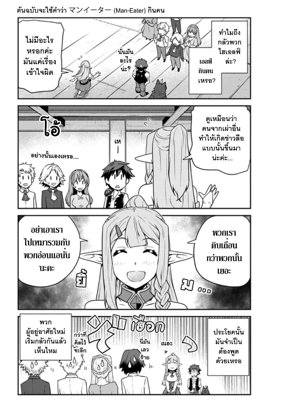 Isekai Nonbiri Nouka ชีวิตเกษตรตามใจ ในต่างโลก 221-ผู้อยู่อาศัยใหม่และโดสุ(ตอนที่ 1)