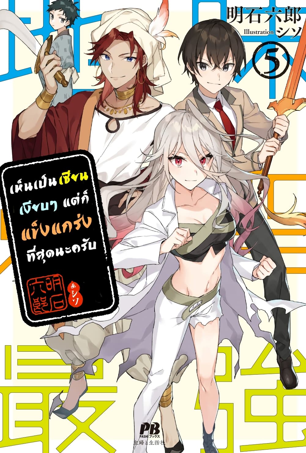 Jimi na Kensei wa Sore Demo Saikyou desu 49-49