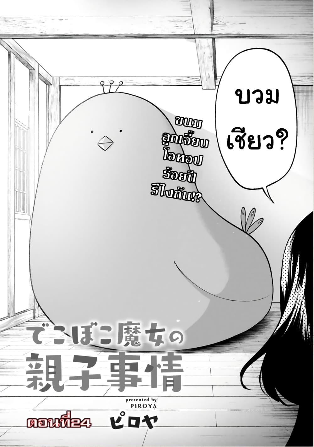 Dekoboko Majo no Oyako Jijou ครอบครัวเพี้ยนๆของแม่มด คุณแม่เป็น S คุณลูกเป็น XXL 24-24
