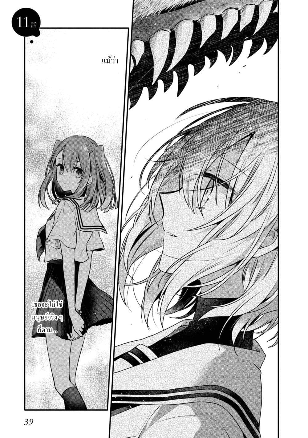 Watashi o Tabetai Hitodenashi 11-ปีศาจที่รักของฉัน