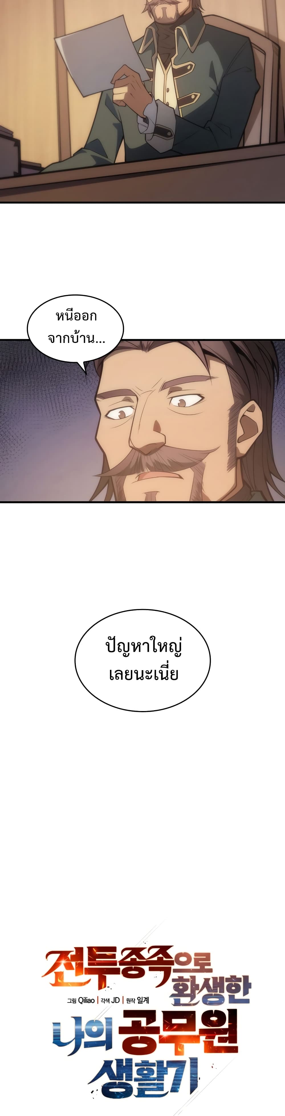 My Civil Servant Life Reborn in the Strange World เกิดใหม่มาเป็นราชการในต่างโลก 7-7