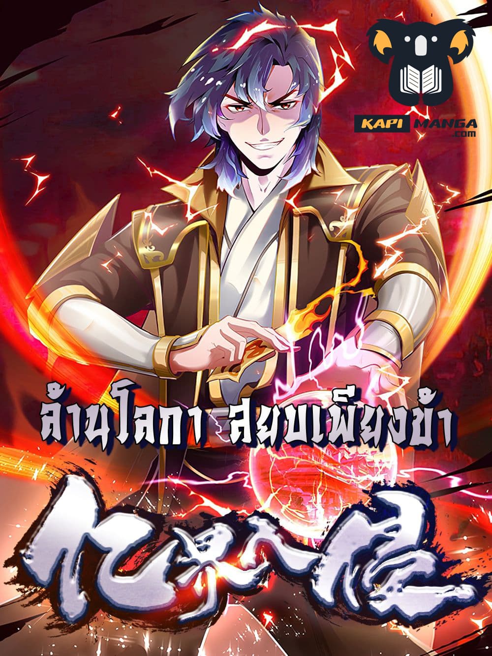 Billion World Invasion ล้านโลกา สยบเพียงข้า 36-36