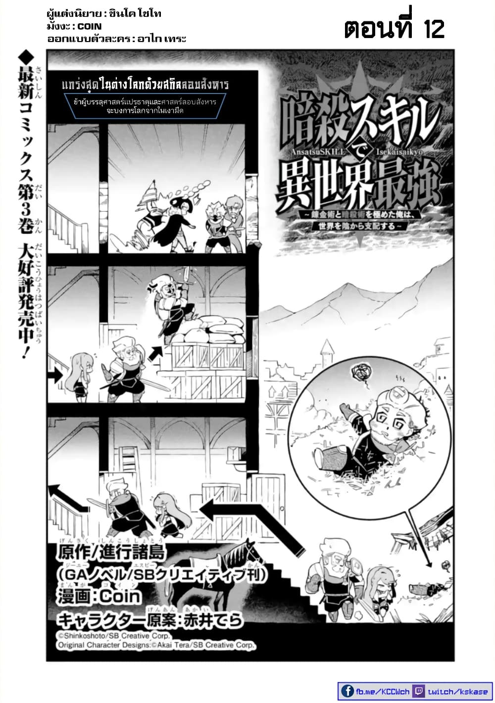 Ansatsu SKILL de Isekai Saikyou Renkinjutsu to Ansatsujutsu wo Kiwameta Ore ha, Sekai o Kage kara Shihai suru 12-12