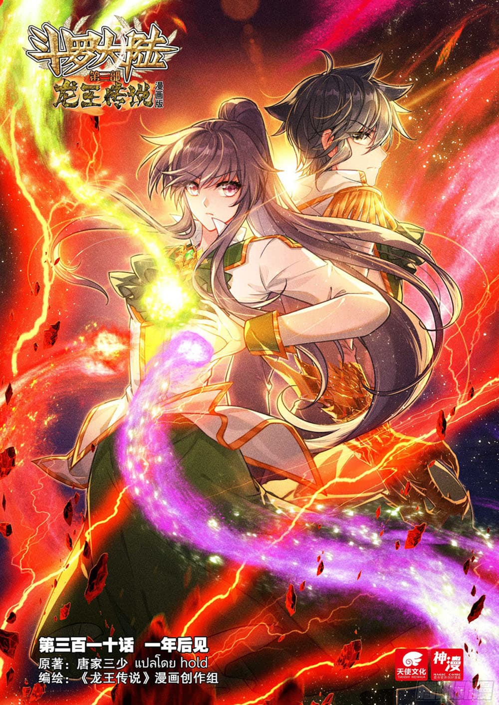 Douluo Dalu 3: The Legend of the Dragon King 310-อีก 1 ปีค่อยเจอกัน