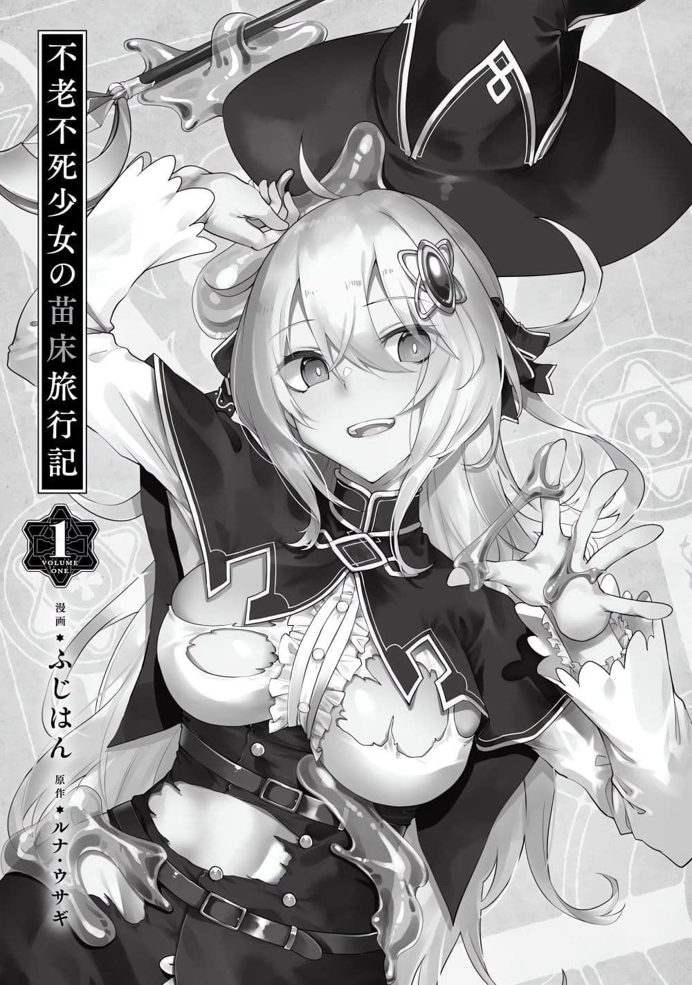 Furoufushi Shoujo no Naedoko Ryokouki บันทึกเส้นทางผลิตเด็กของหญิงสาวอมตะ 1.1-1.1