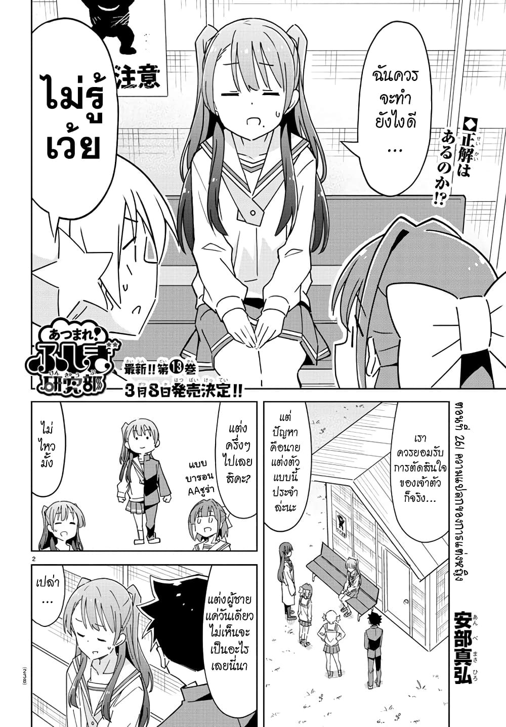 Atsumare! Fushigi Kenkyubu 261-ความแปลกของการแต่ง