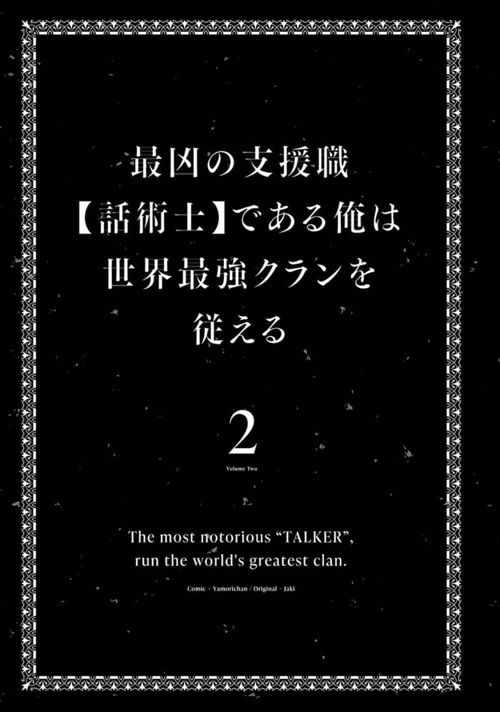Saikyou no Shien-shoku "Wajutsushi" Dearu Ore wa Sekai Saikyou Kuran o Shitagaeru นักพูดสุดโฉดสร้างแคลนสุดแกร่ง 11-อัจฉริยะที่แท้จริง