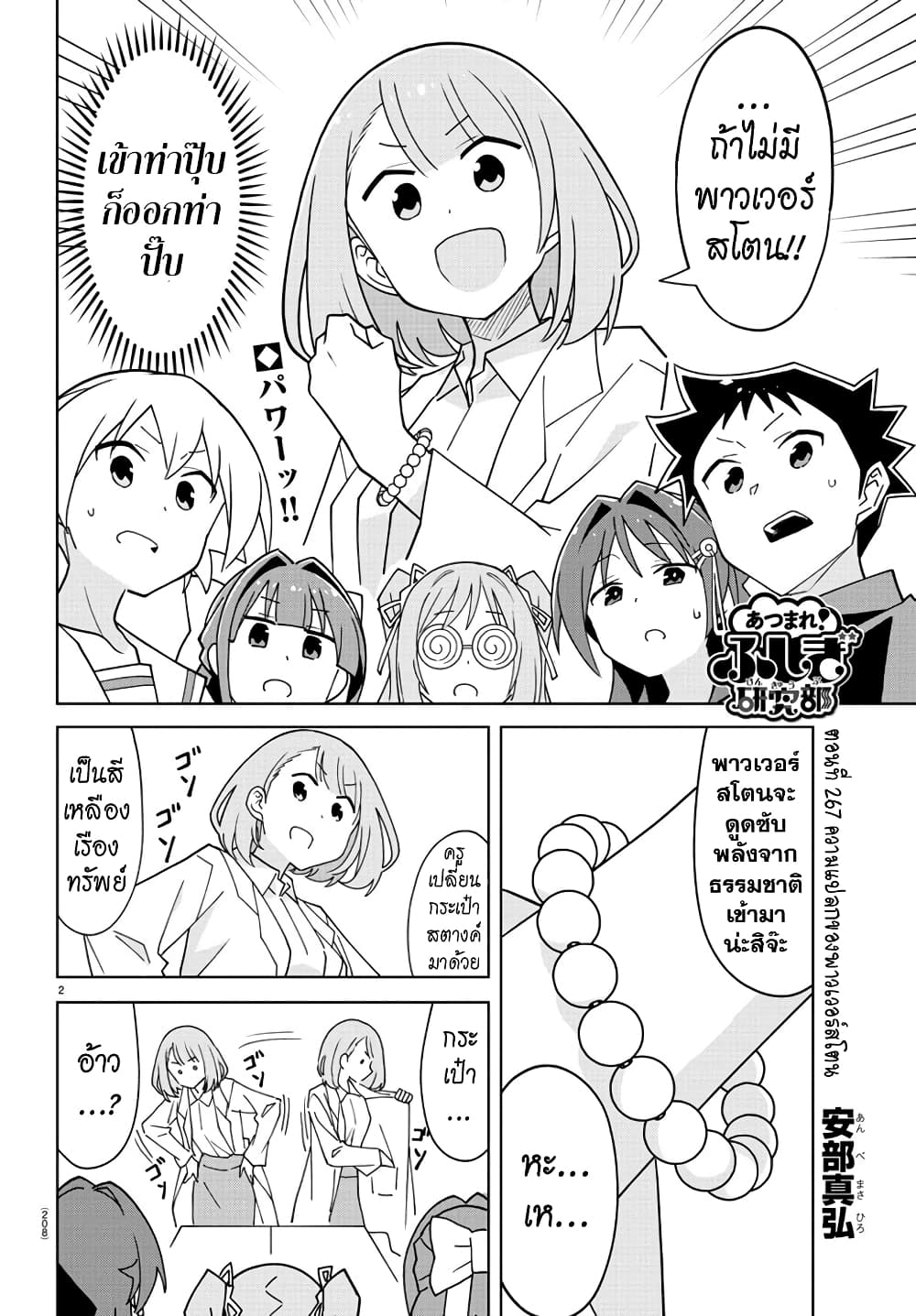 Atsumare! Fushigi Kenkyubu 267-ความแปลกของพาวเวอร์สโตน
