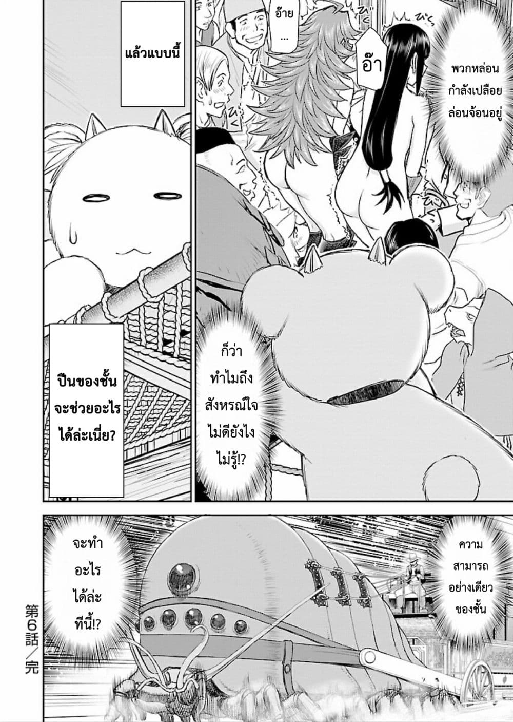 Isekai Sniper Is the Female Warrior's Mofumofu Pet 6-อับอายขายหน้า ขบวนรถไฟจอมลวนลาม (1)