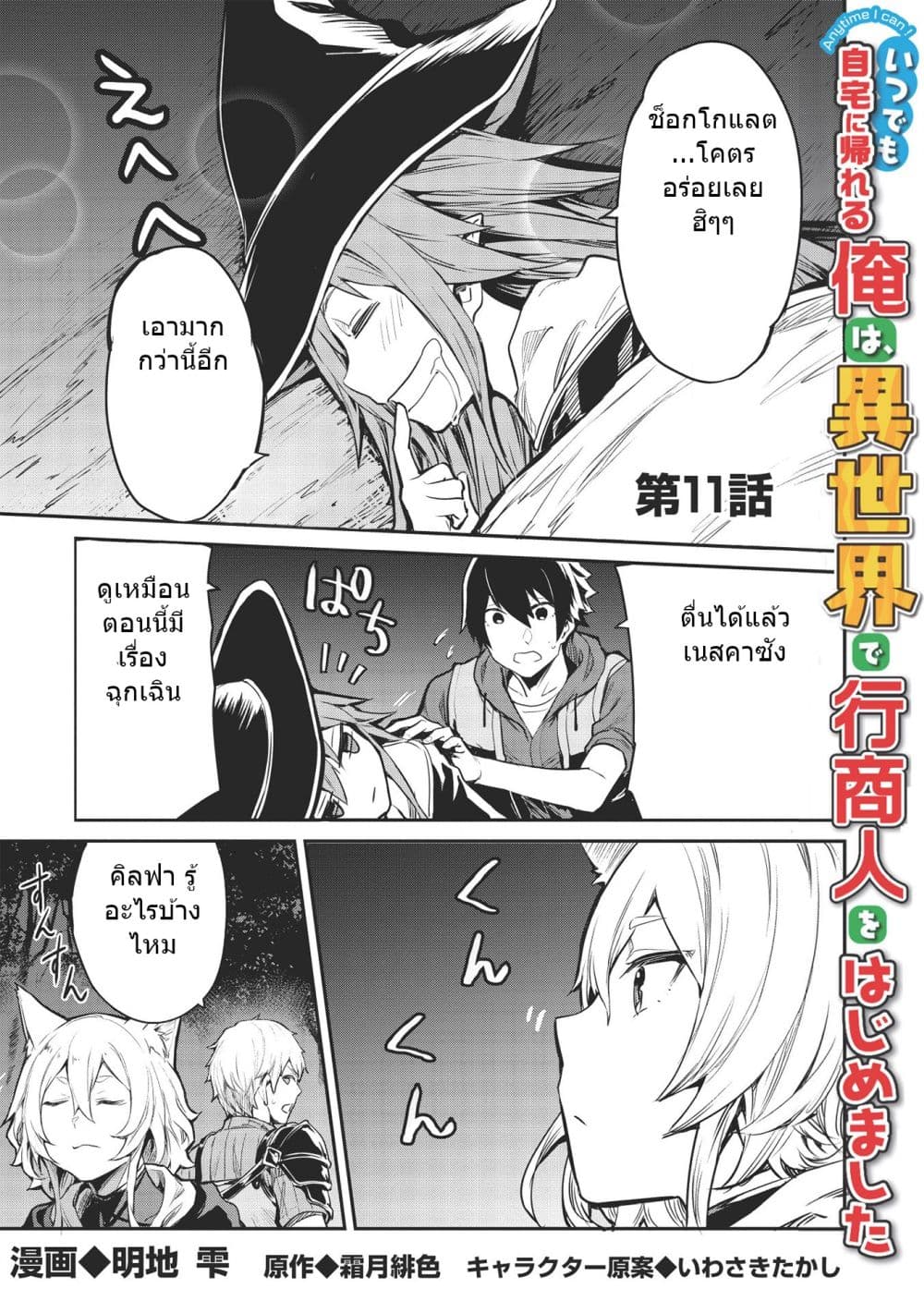 Itsudemo Jitaku Ni Kaerareru Ore Wa, Isekai De Gyoushounin O Hajimemashita 11-11