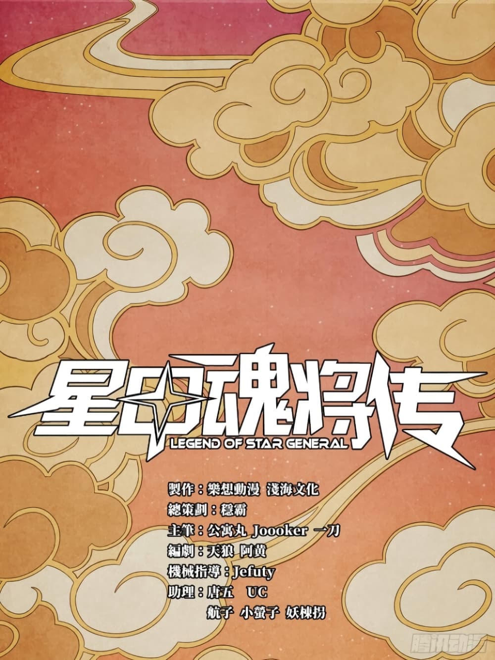 Legend of Star General 7-7