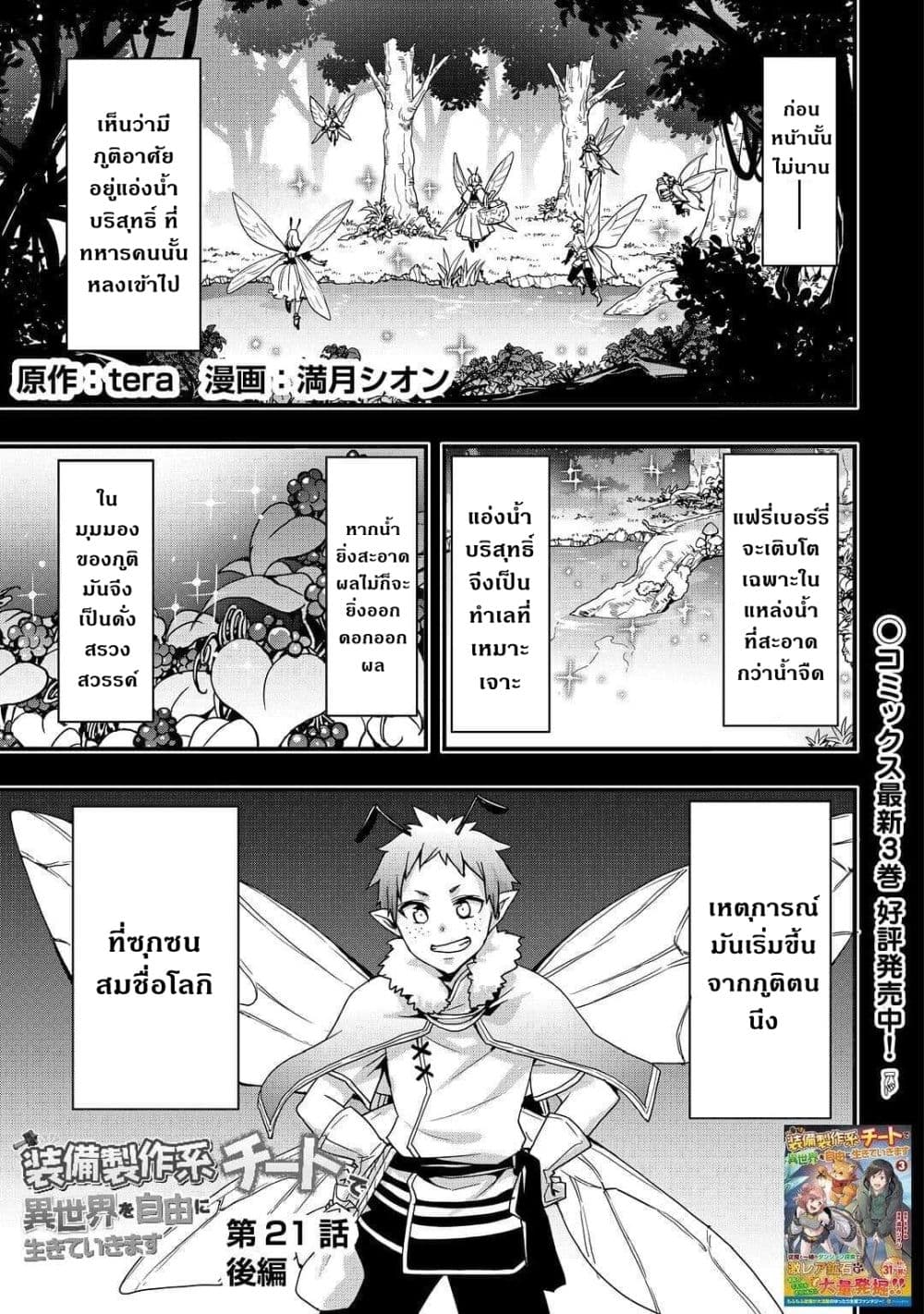 I will Live Freely in Another World with Equipment Manufacturing Cheat แค่อยากอยู่อย่างสบายๆ ที่ต่างโลกด้วยเวทย์คราฟของสุดโกงก็เท่านั้น 21.2-21.2