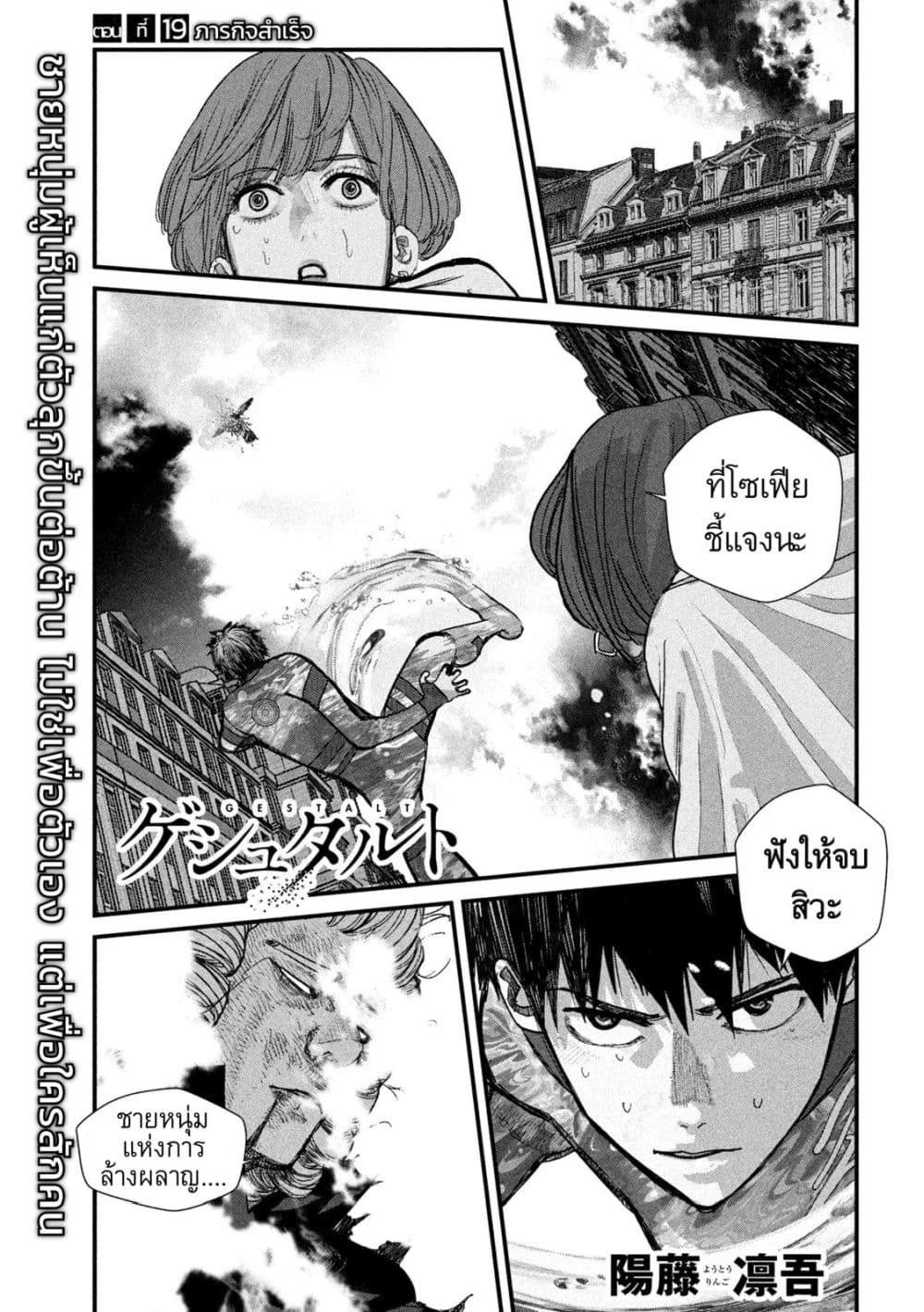 Gestalt เกทตัลท์ ท้องฟ้าวิปโยค 19-ภารกิจสำเร็จ