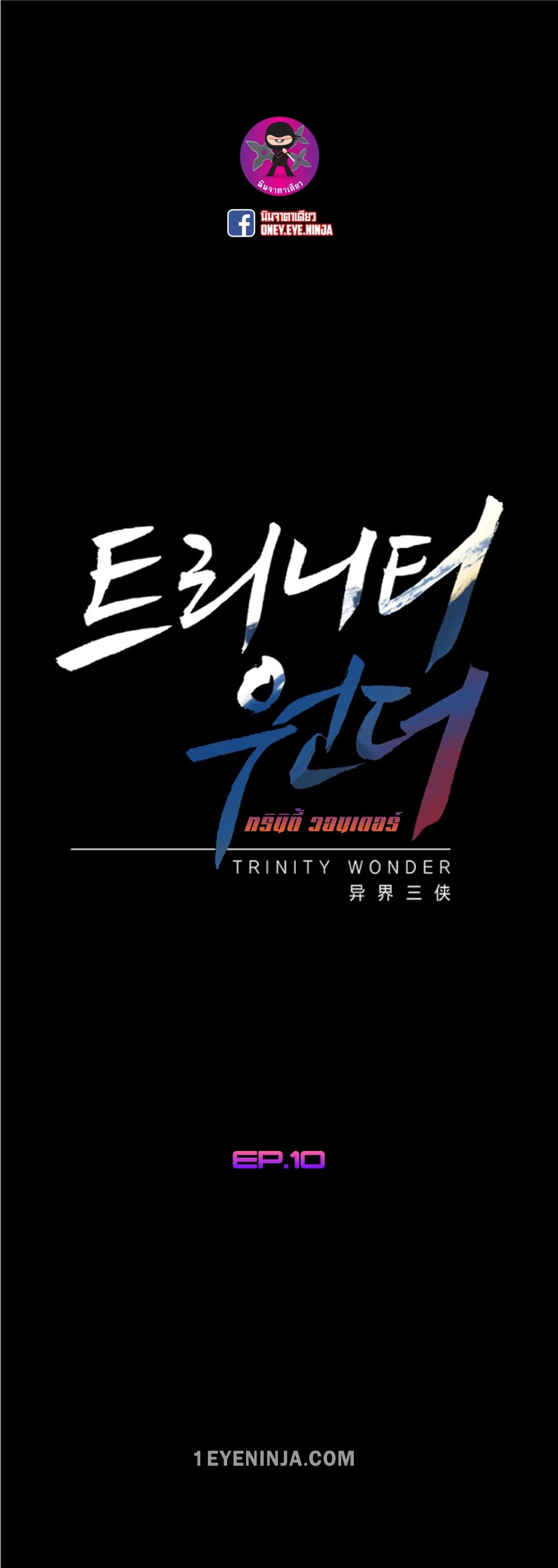 Trinity Wonder 10-10