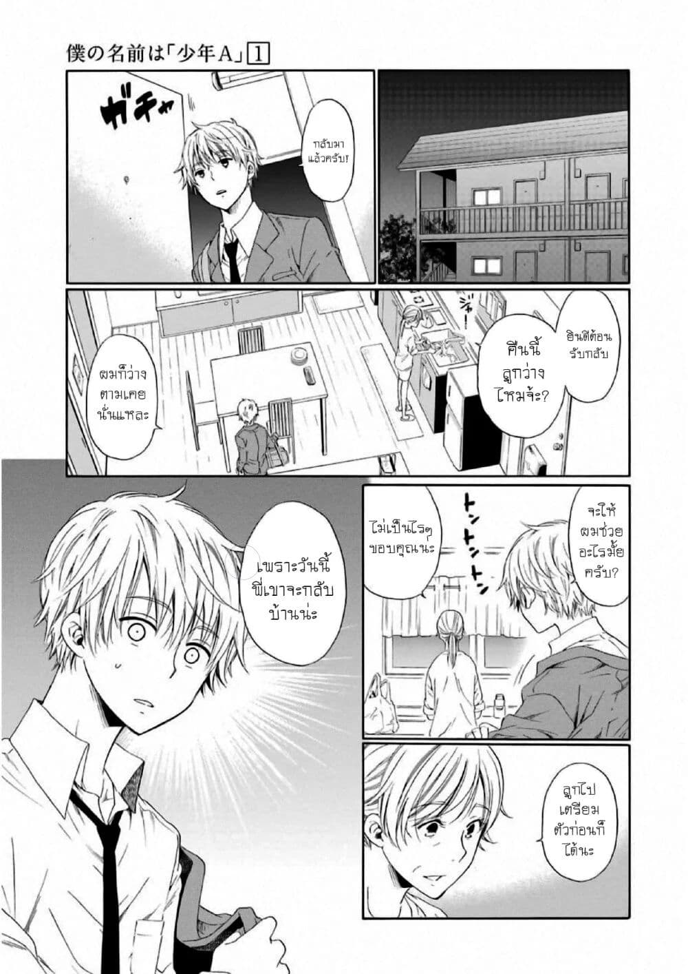 Boku no Namae wa "Shounen A" 4-คนแปลกหน้า