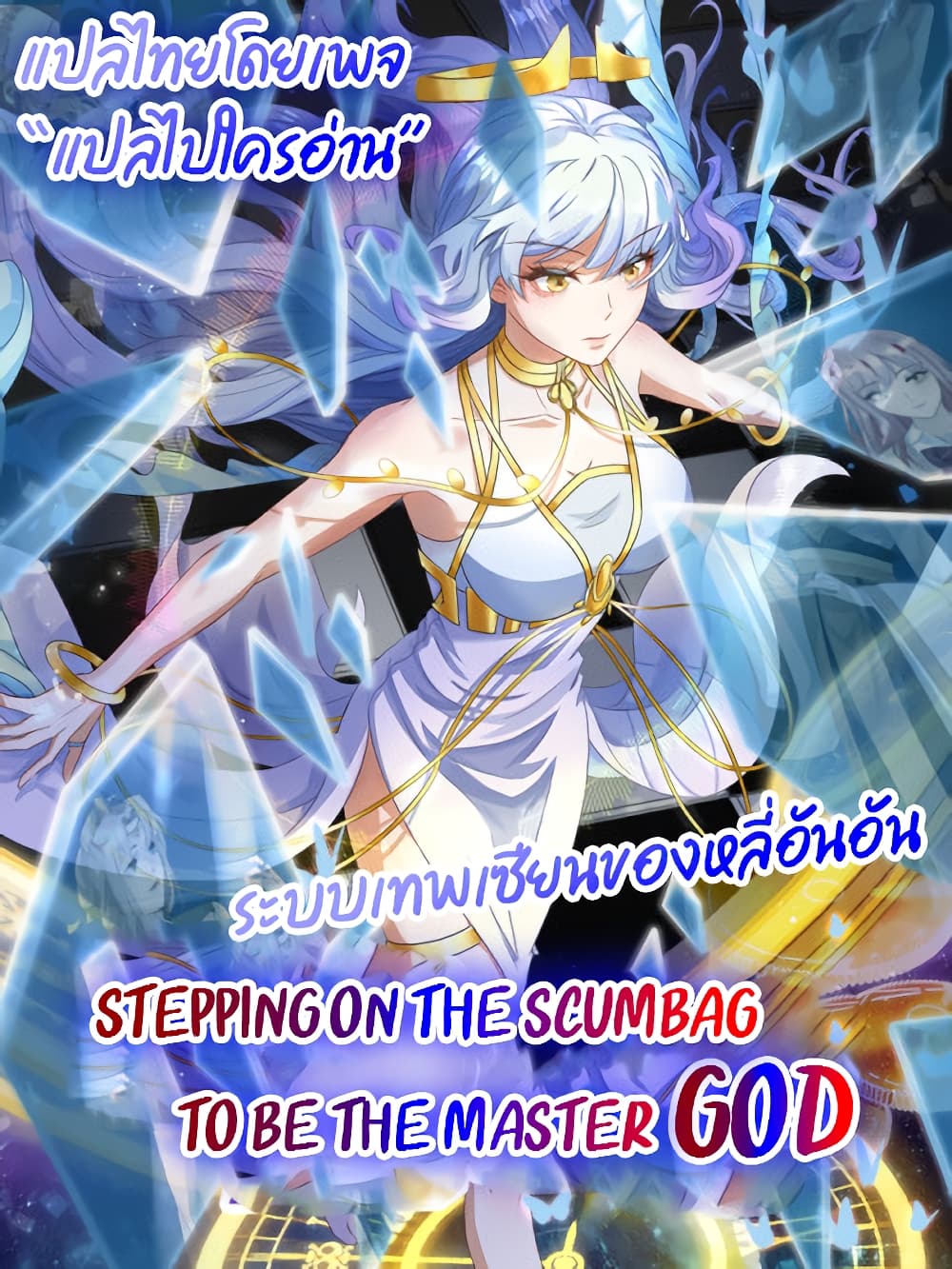 Stepping on the Scumbag to Be the Master of Gods 0-0