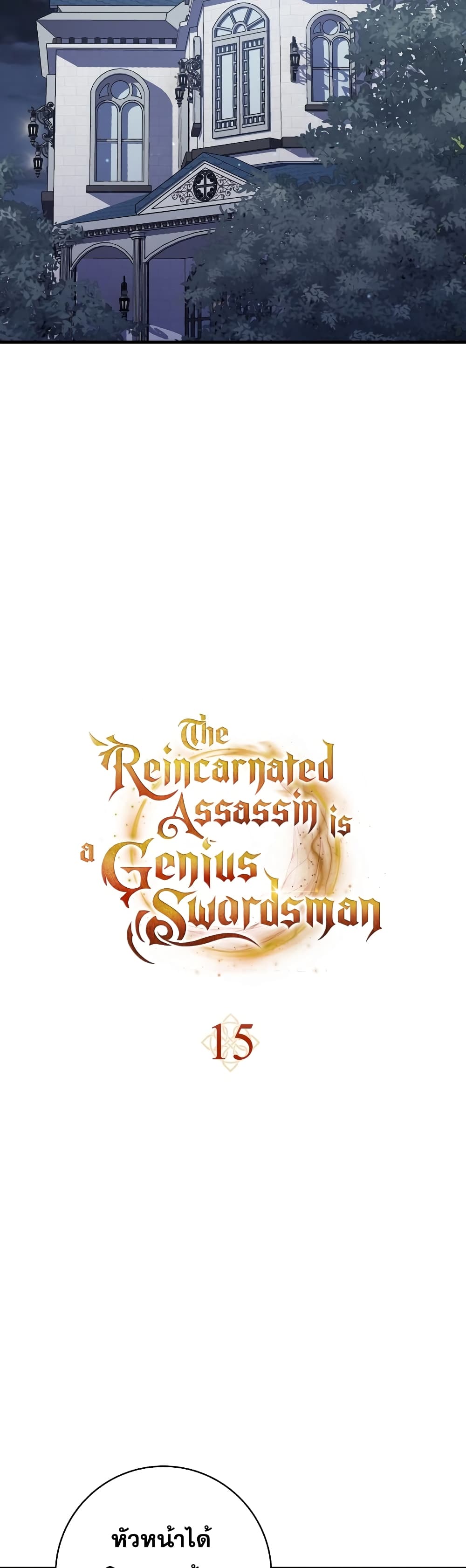 The Reincarnated Assassin is a Genius Swordsman 15-15