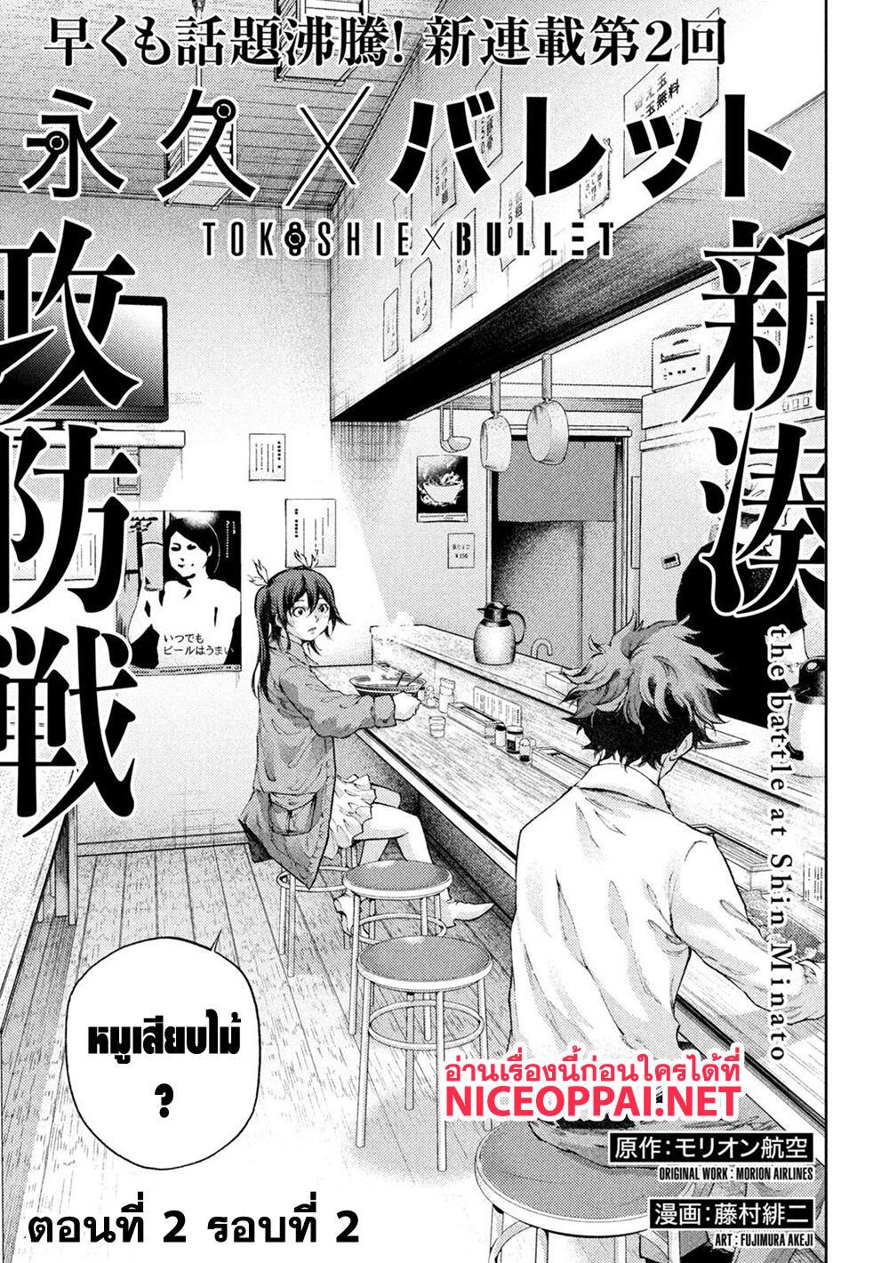 Tokoshi x Bullet Shin Minato Koubou-sen 2-2