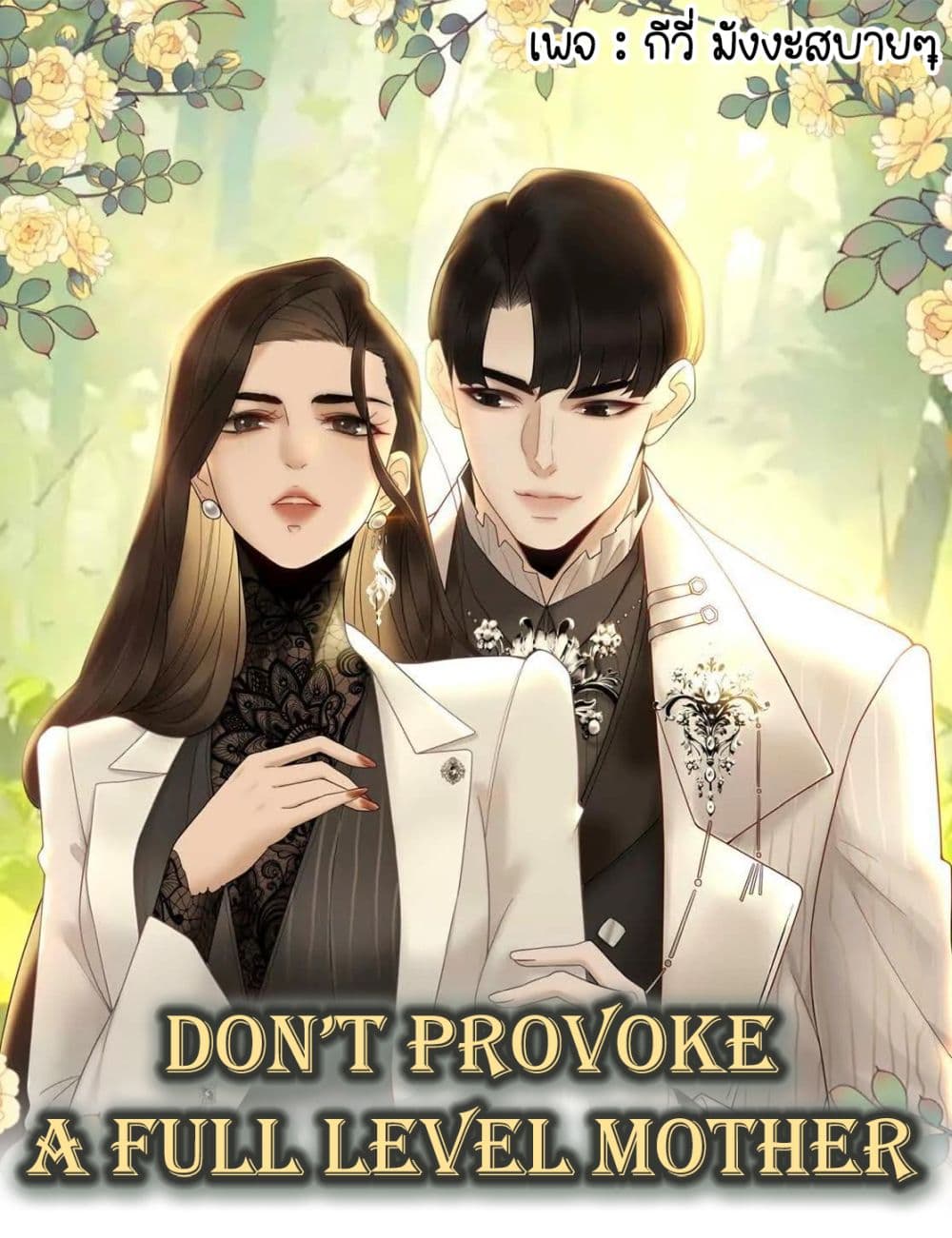Don’t Provoke a Full Level Mother 1-1