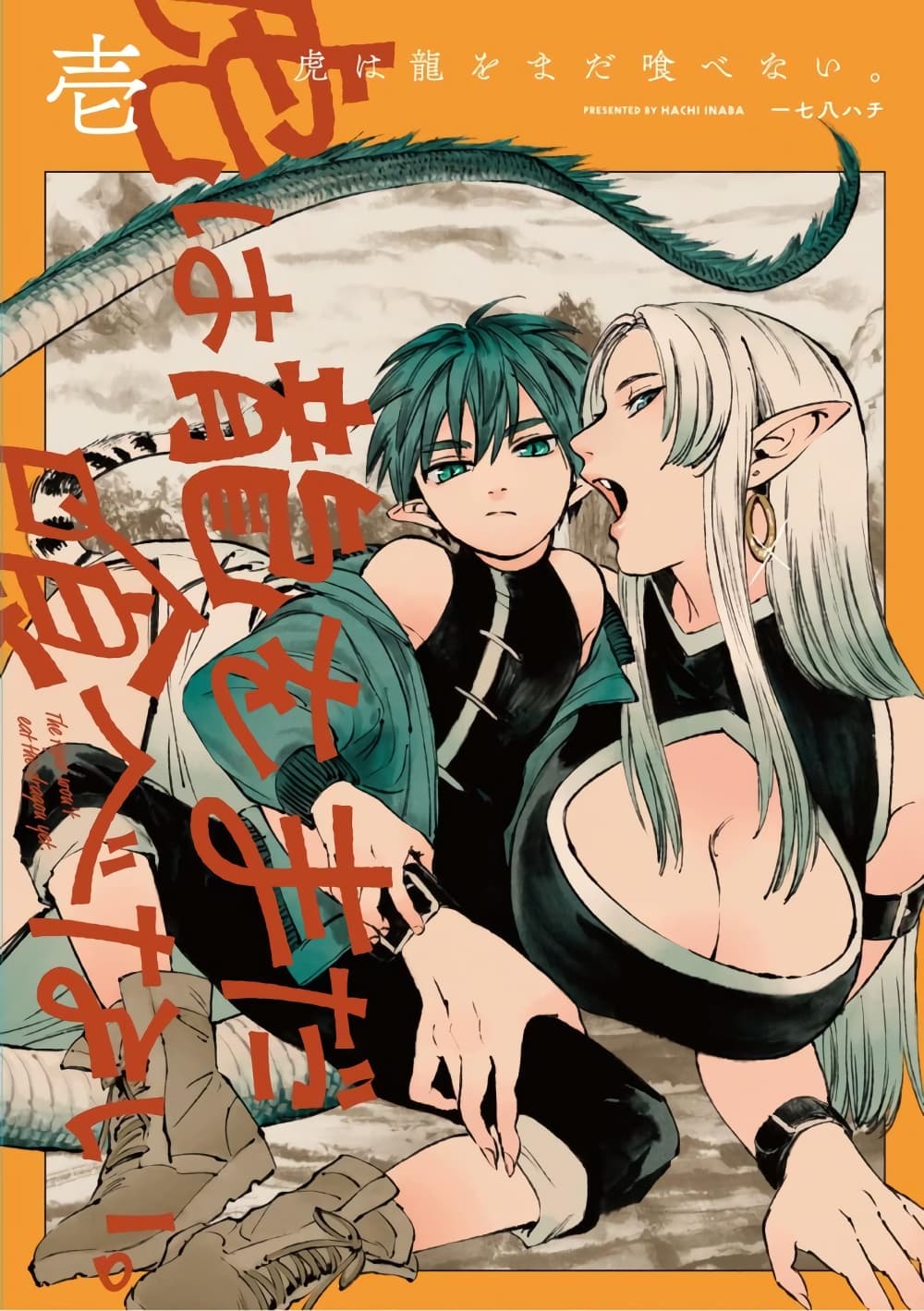Tora ha Ryuu wo mada Tabenai โตเมื่อไร จับหม่ำ 14-มังกรรับลม