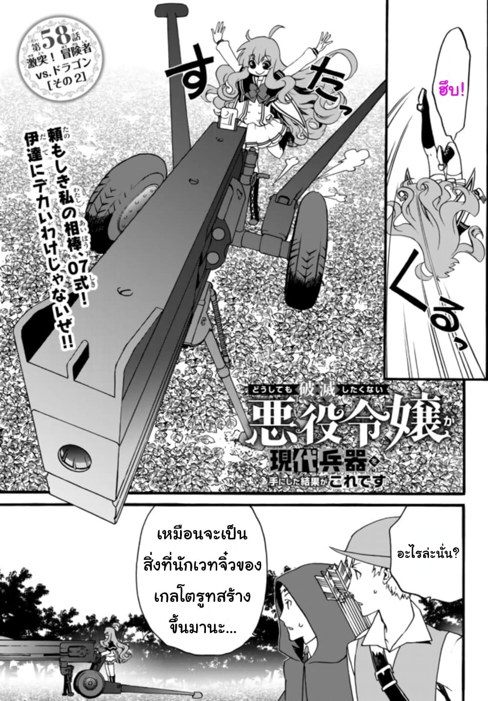The Villainess Will Crush Her Destruction End Through Modern Firepower โลลิปืนดุ 58-58