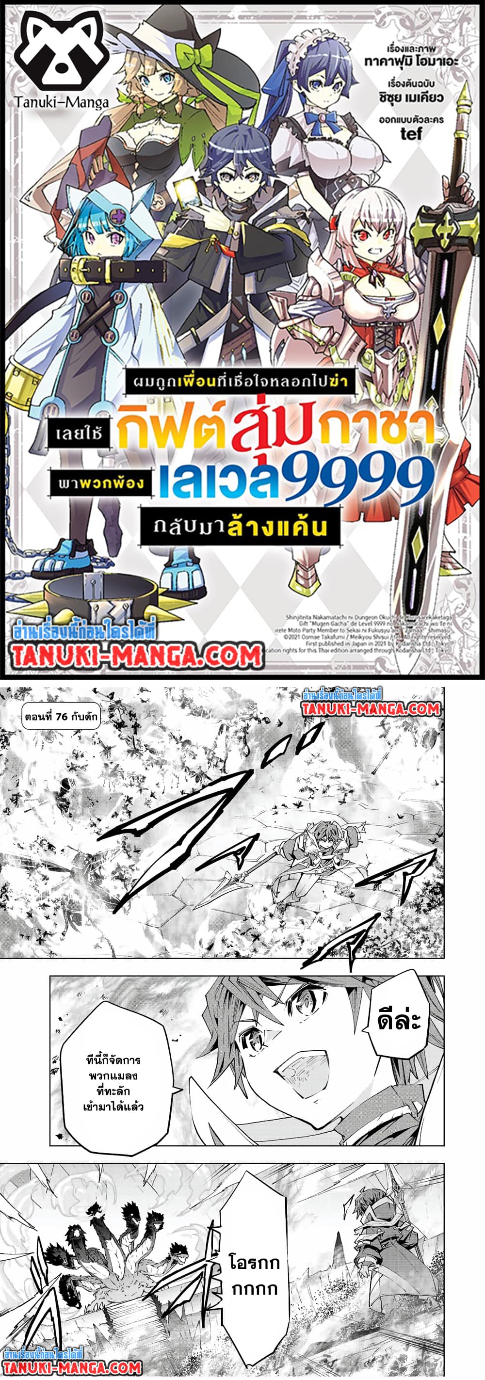 Shinjiteita Nakama Tachi Ni Dungeon Okuchi De Korosare Kaketa ga Gift 『Mugen Gacha』 De Level 9999 No Nakama Tachi Wo Te Ni Irete Moto Party Member To Sekai Ni Fukushu & 『Zama A!』 Shimasu!  กาชาเกลือมาหลายปี ขอไวฟุSURซักทีจะเป็นไรไป 76-76