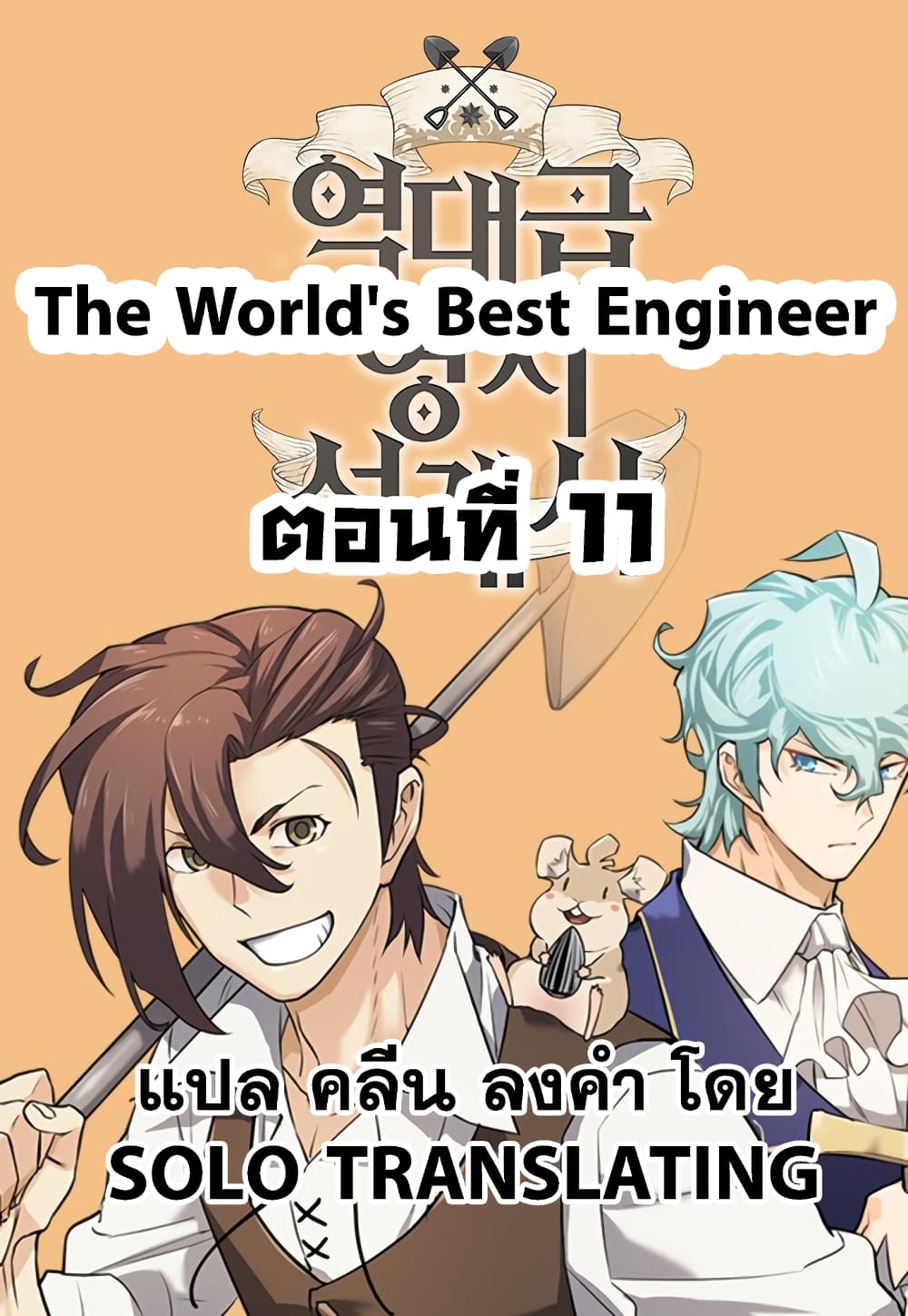 The World's Best Engineer 11-11
