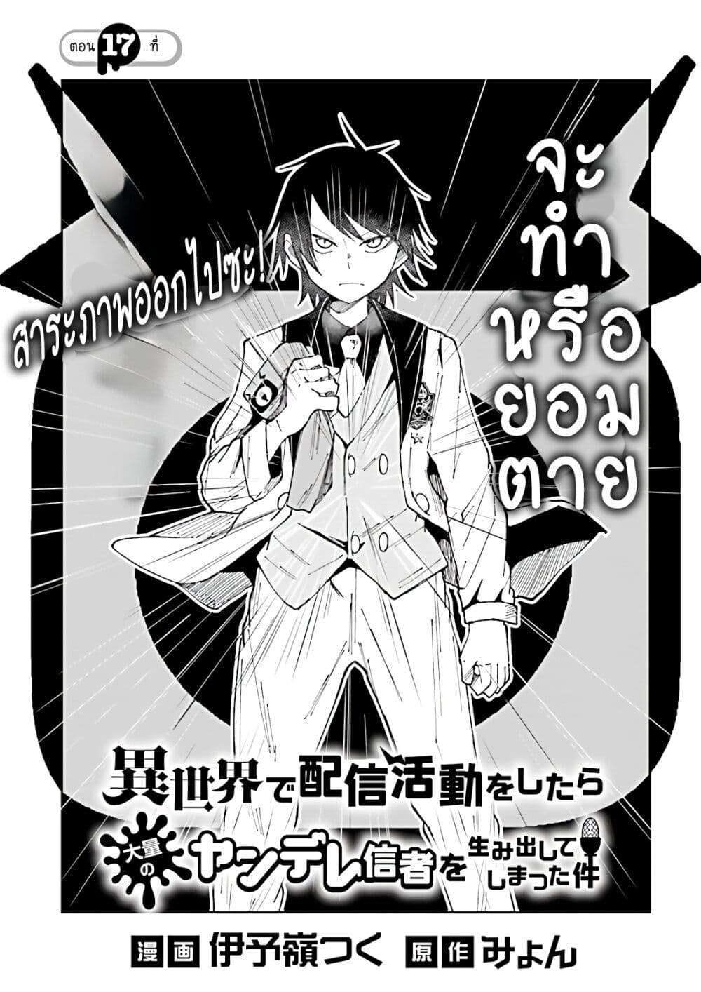 Isekai de Haishin Katsudou wo Shitara Tairyou no Yandere Shinja wo Umidashite Shimatta Ken เกิดใหม่เป็นสะติ๋มเม้อเจอติ่งสายโหดที่ต่างโลก 17-17