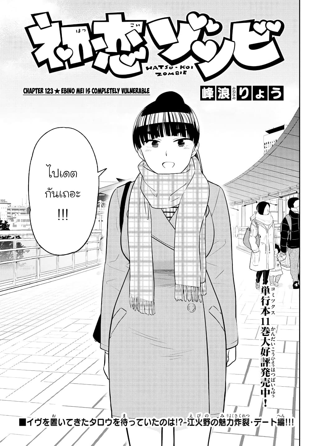 Hatsukoi Zombie 123-ถ้าหากว่าคิดจะเปลี่ยนเส้นทางแล้วล่ะก็...