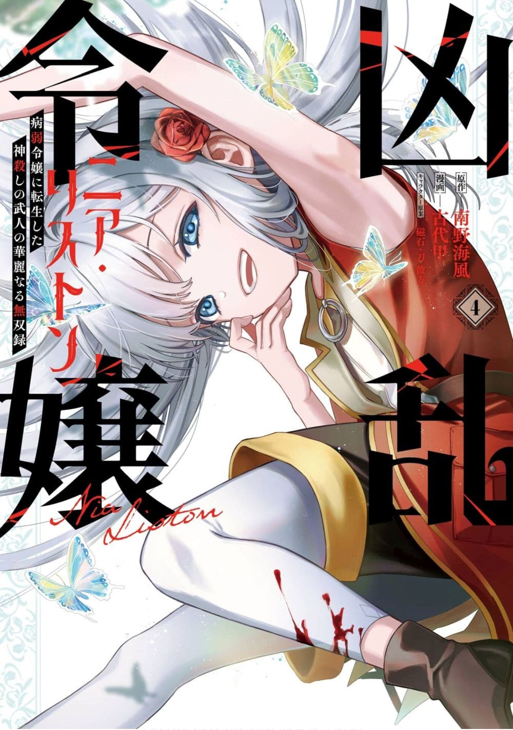 Kyouran Reijou Nia Liston - Byoujaku Reijou ni Tensei shita Kamigoroshi no Bujin no Karei Naru Musouroku 17-17