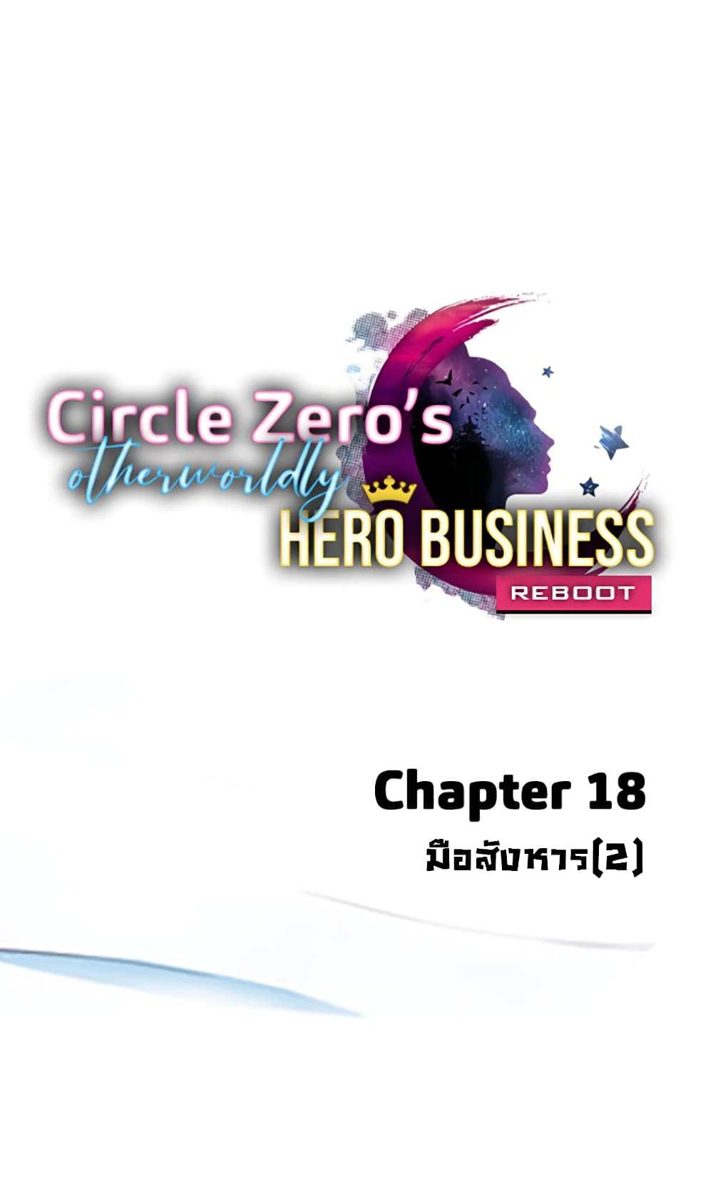 Circle Zero's Otherworldly Hero Business :Re 18-18