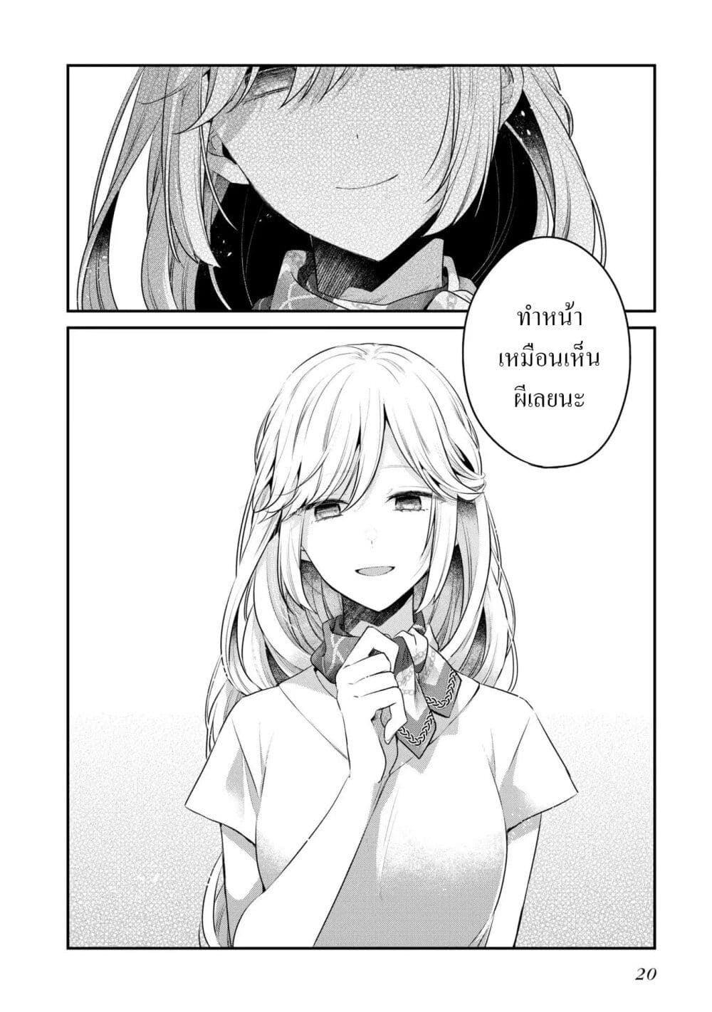 Watashi o Tabetai Hitodenashi 19-จุดเริ่มต้นของรอยร้าว
