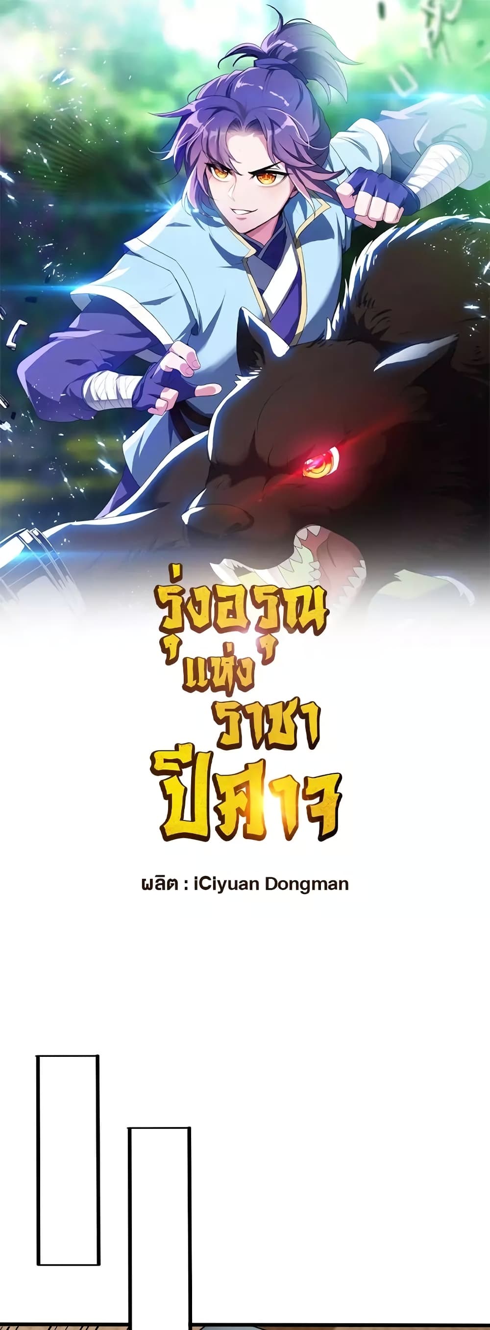 Rise of The Demon King รุ่งอรุณแห่งราชาปีศาจ 265-265