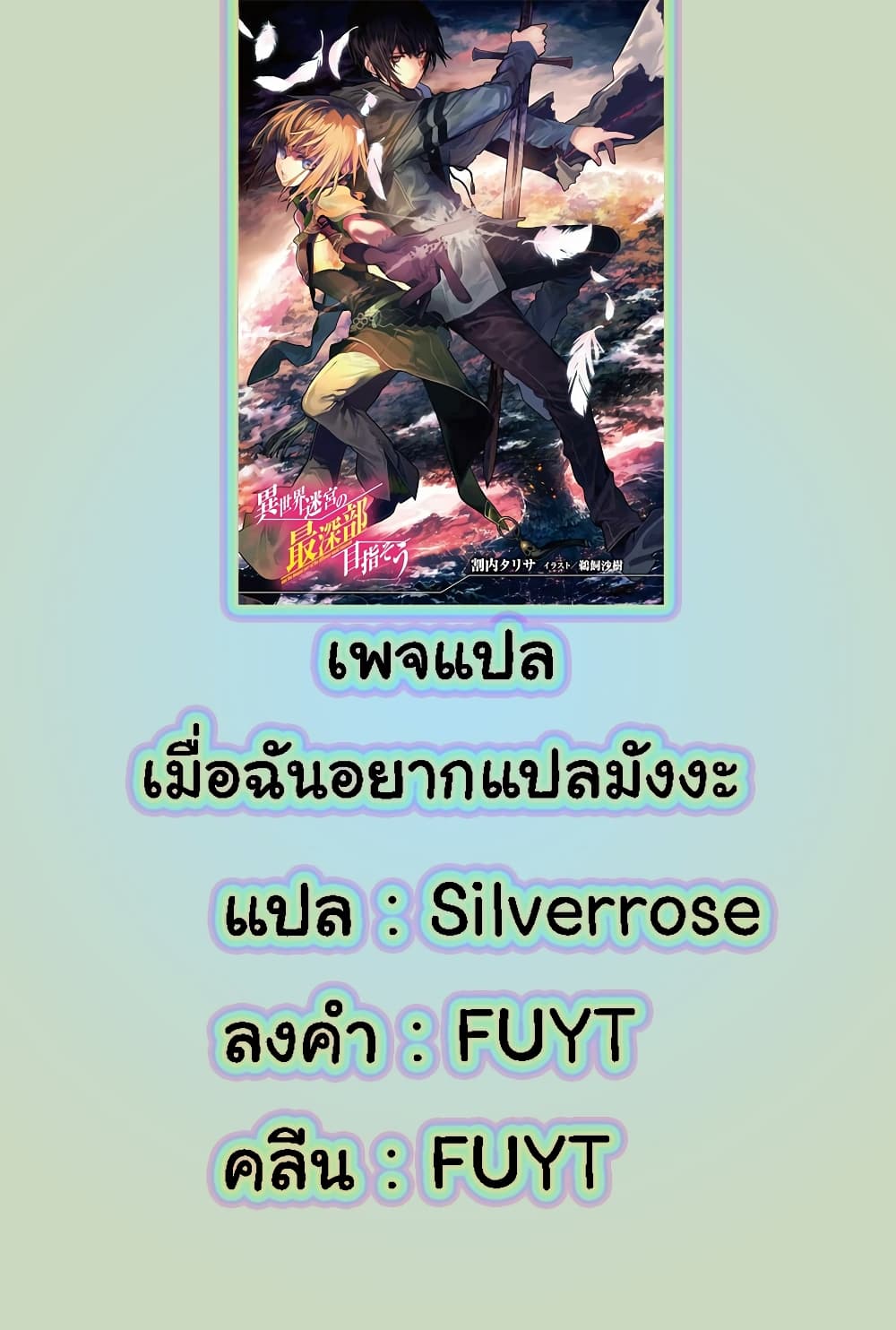 Isekai Meikyuu no Saishinbu o Mezasou ทะลุมิติพิชิตดันเจี้ยนนรก 8-8