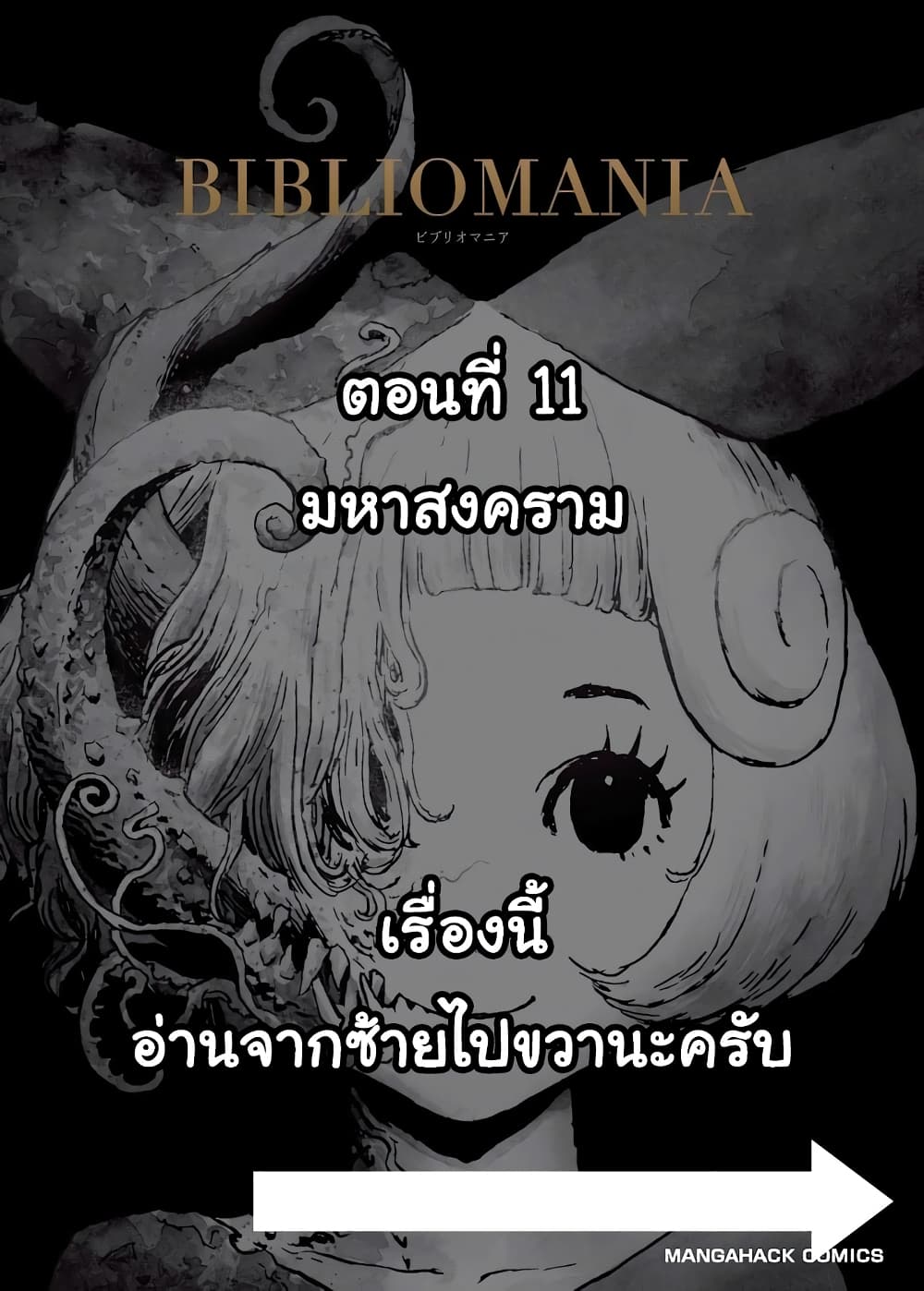 Bibliomania 11-มหาสงคราม