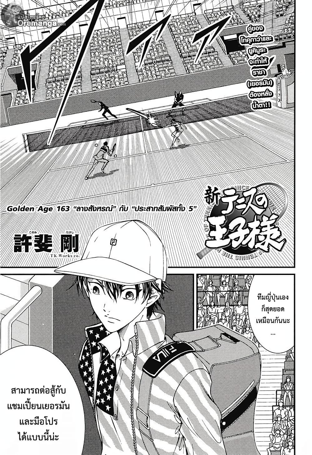 New Prince of Tennis 163-''ลางสังหรณ์'' กับ ''ประสาทสัมผัสทั้ง 5''