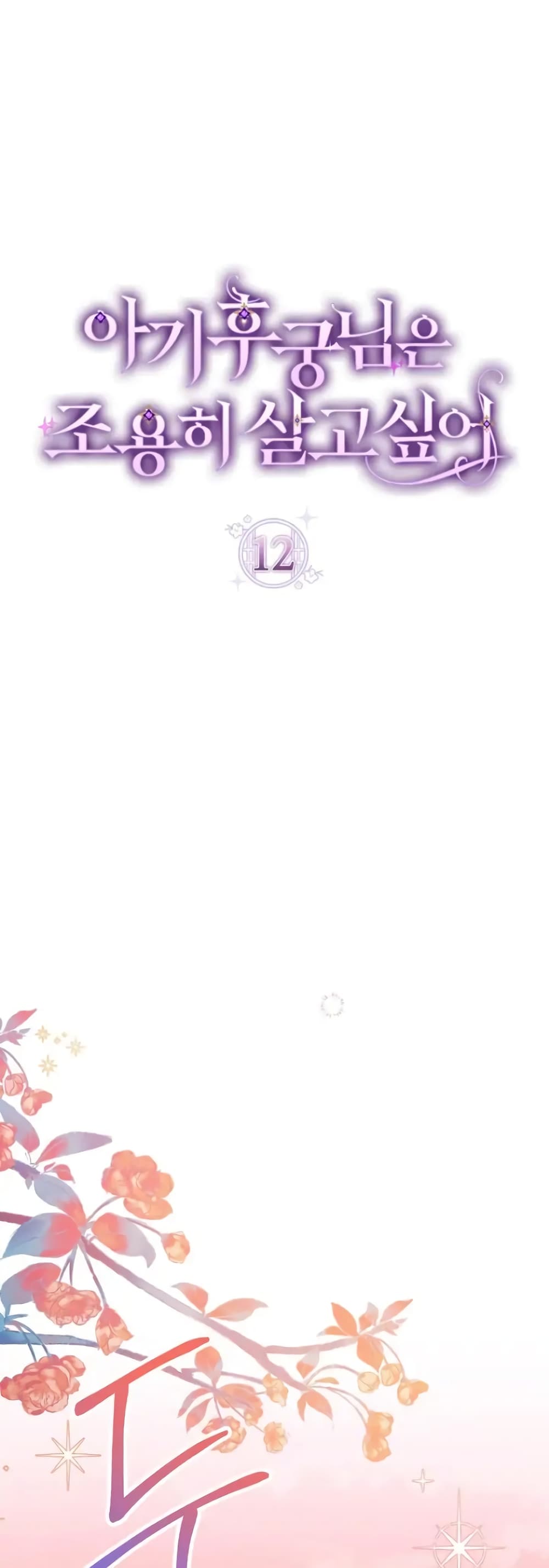 The Baby Concubine Wants to Live Quietly 12-12