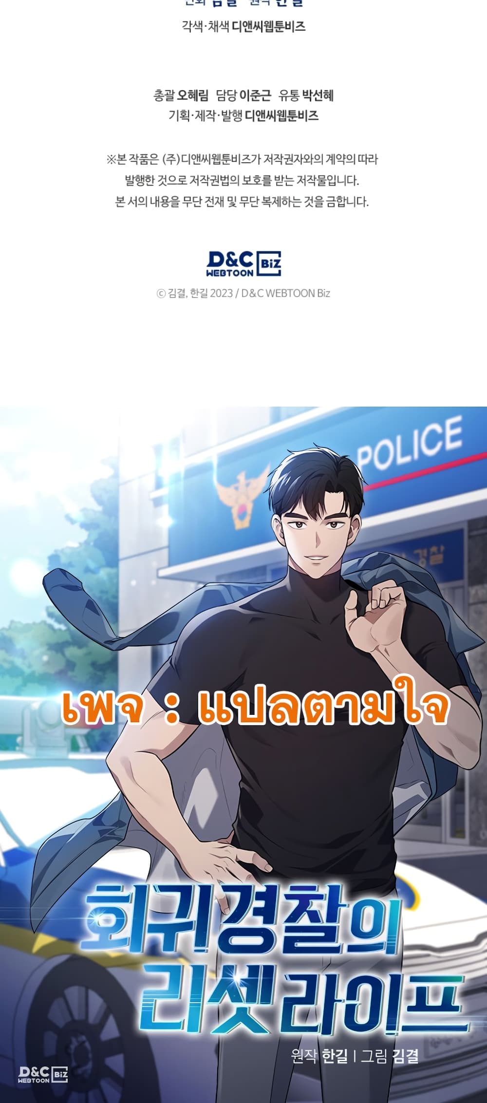 Police Returner's Reset Life 12-12