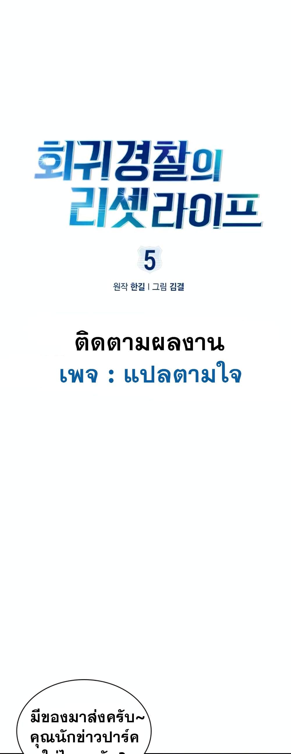 Police Returner's Reset Life 5-5