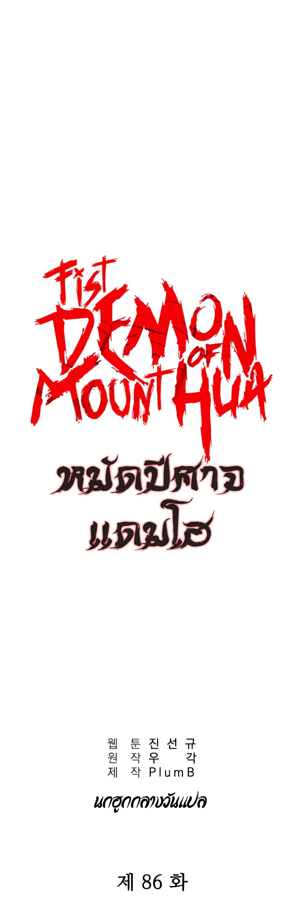 Fist Demon Of Mount Hua 86-86