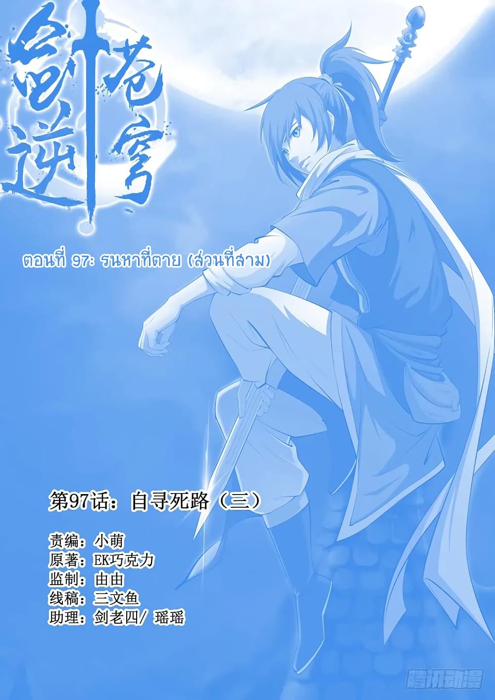 Heaven Defying Sword ดาบแห่งสวรรค์ 97-97