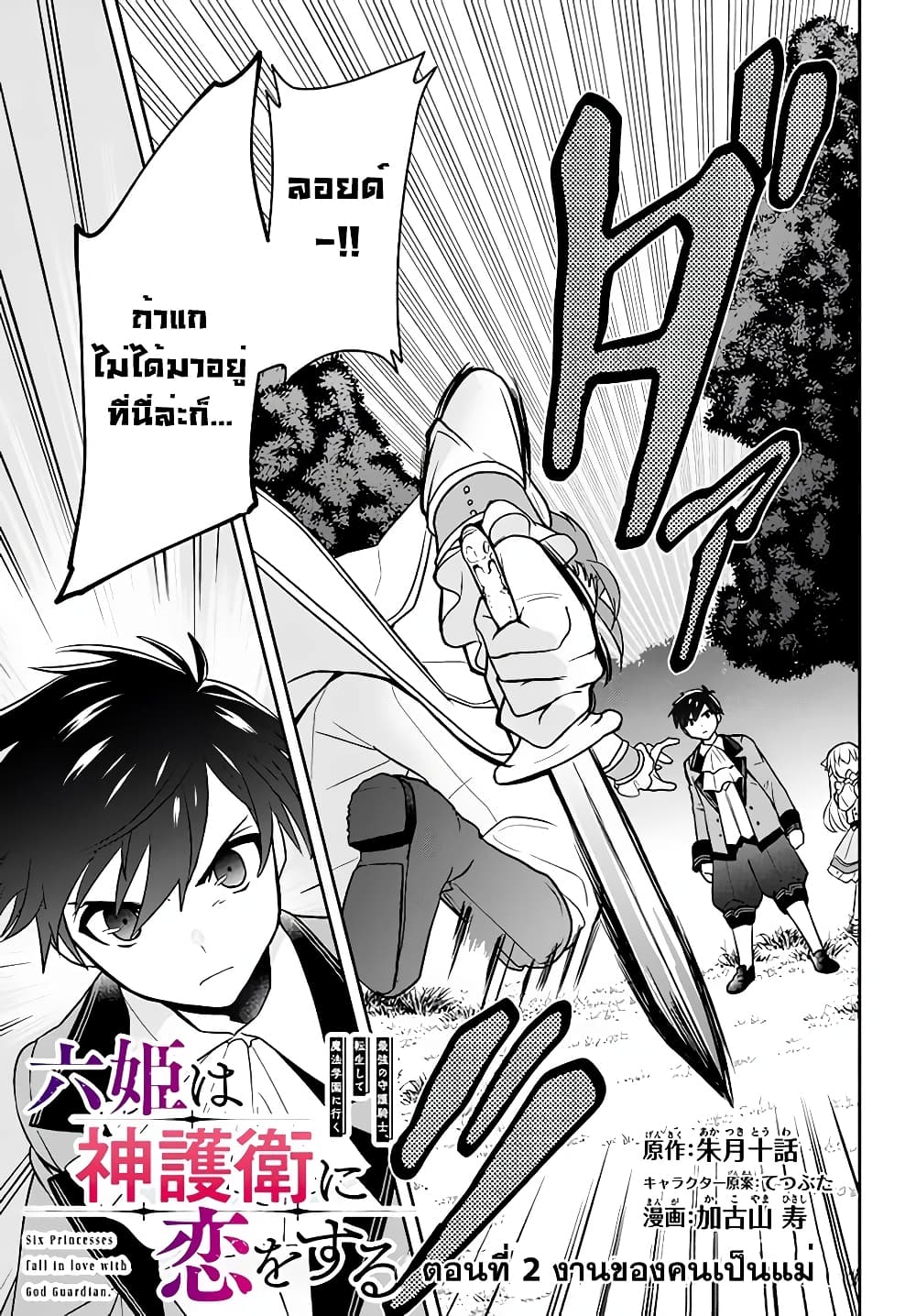 Six Princesses Fall in Love With God Guardian องค์หญิงทั้งหกกับผู้พิทักษ์สุดแกร่ง 2-งานของคนเป็นแม่