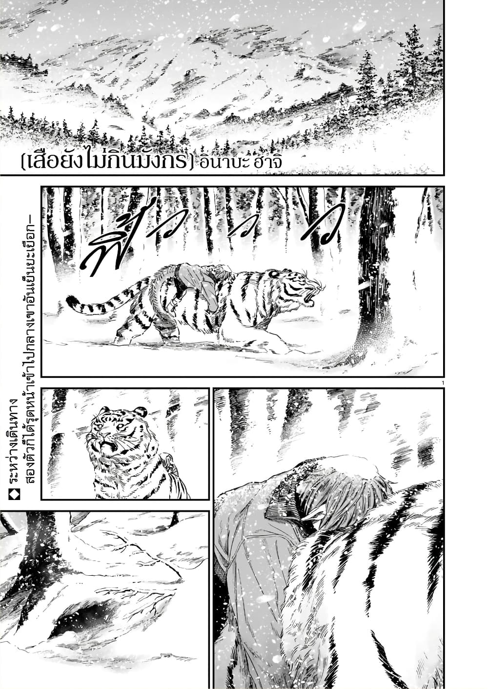 Tora ha Ryuu wo mada Tabenai โตเมื่อไร จับหม่ำ 10-เสือขาวในหิมะ