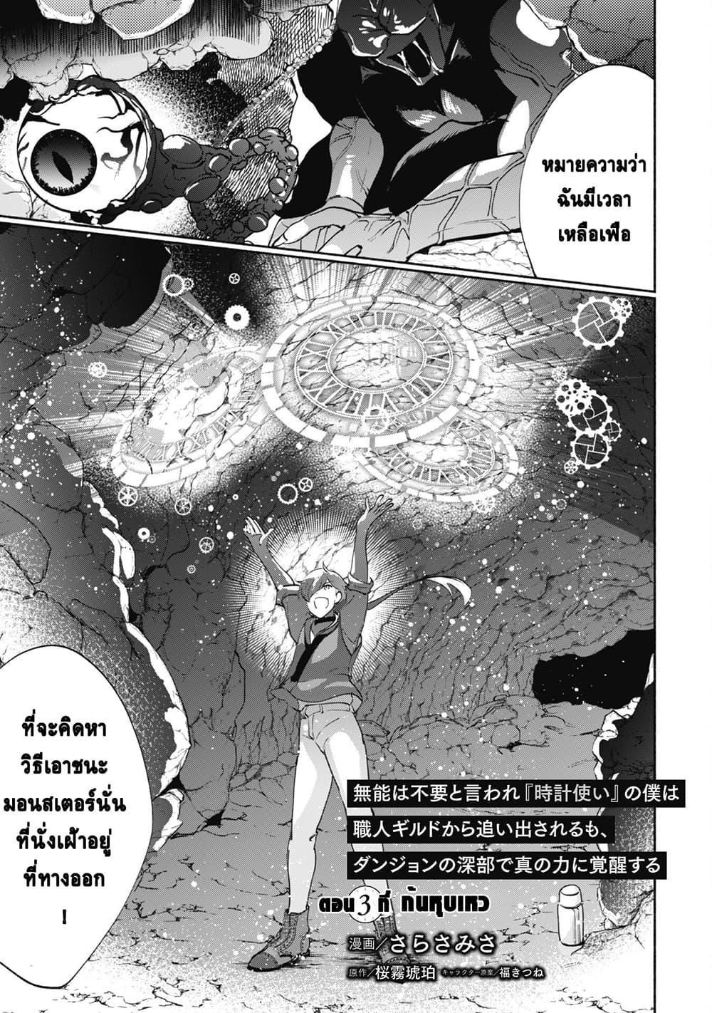 Munou wa Fuyou to Iware "Tokei Tsukai" no Boku wa Shokunin Guild kara Oidasareru mo, Dungeon no Shinbu de Shin mo Chikara ni Kakusei suru 3-3