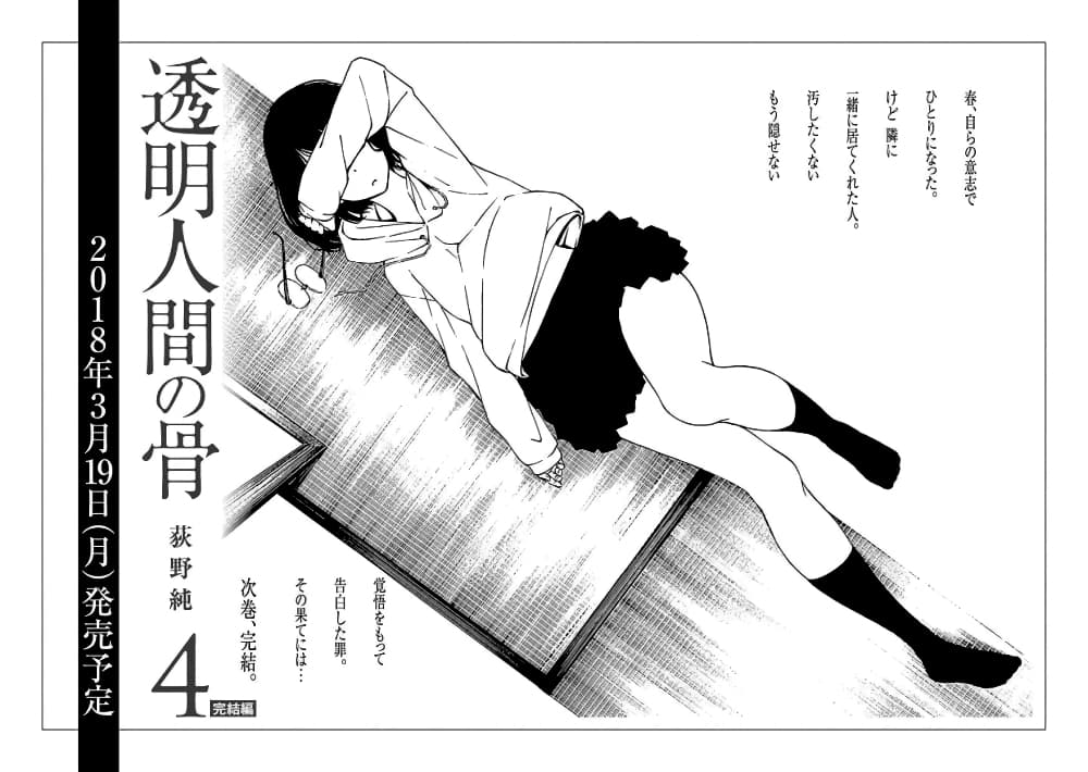 Toumei Ningen no Hone 16-เปลี่ยนแผ่น